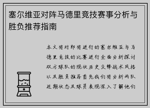 塞尔维亚对阵马德里竞技赛事分析与胜负推荐指南