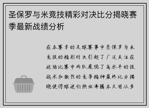圣保罗与米竞技精彩对决比分揭晓赛季最新战绩分析