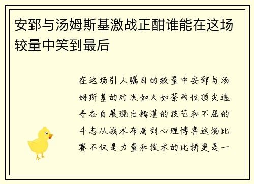 安郅与汤姆斯基激战正酣谁能在这场较量中笑到最后