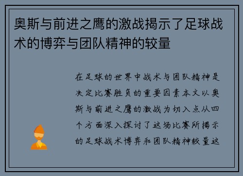 奥斯与前进之鹰的激战揭示了足球战术的博弈与团队精神的较量