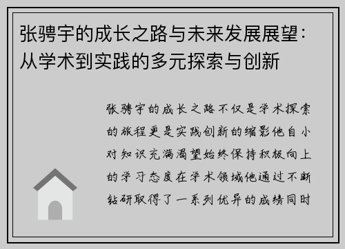 张骋宇的成长之路与未来发展展望：从学术到实践的多元探索与创新