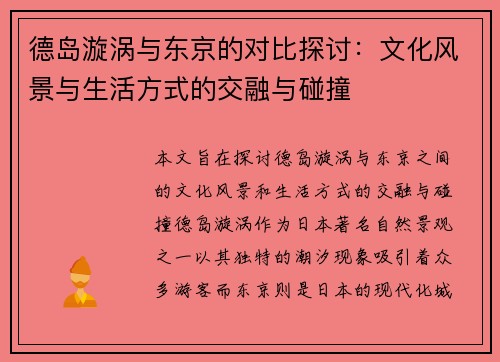 德岛漩涡与东京的对比探讨：文化风景与生活方式的交融与碰撞