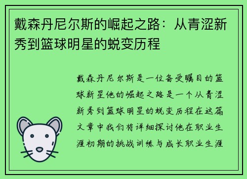 戴森丹尼尔斯的崛起之路：从青涩新秀到篮球明星的蜕变历程